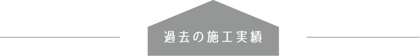 過去の施工実績