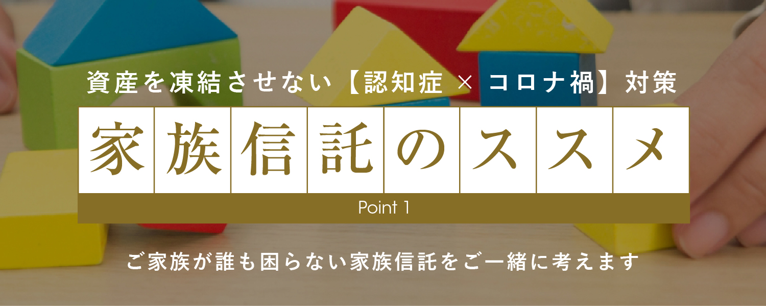 家族信託のススメ point1