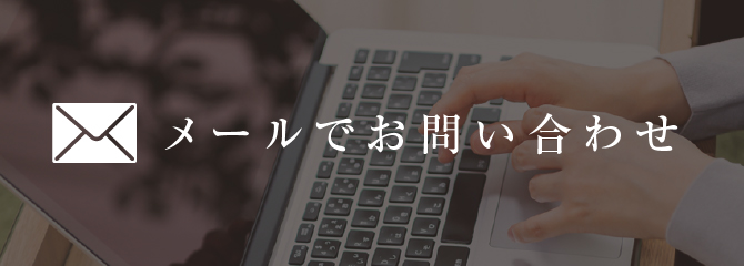 メールお問い合わせ