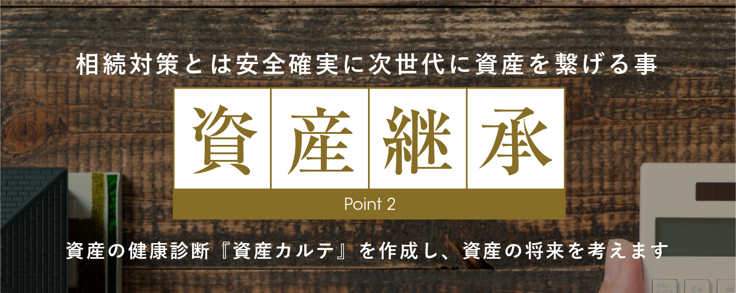 資産継承 point2