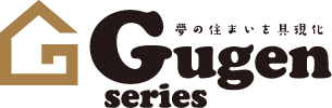 GugenSeries 夢の住まいを具現に