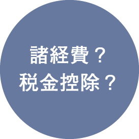 諸経費?税金控除