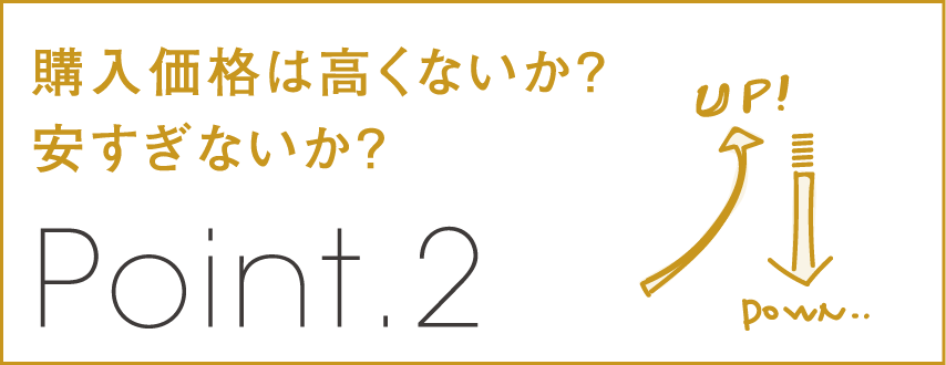 購入価格は高くないか?安すぎないか?