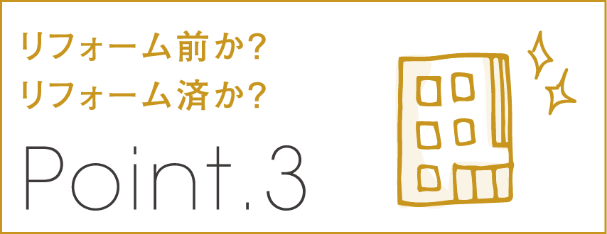 リフォーム前か?リフォーム済か?